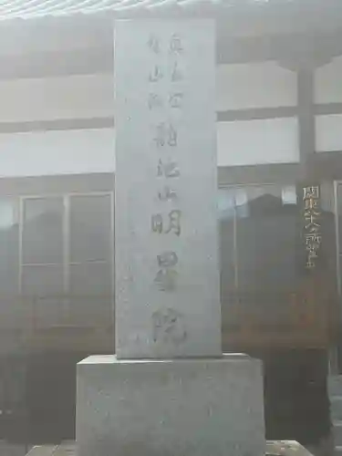 明星院(栃木県)