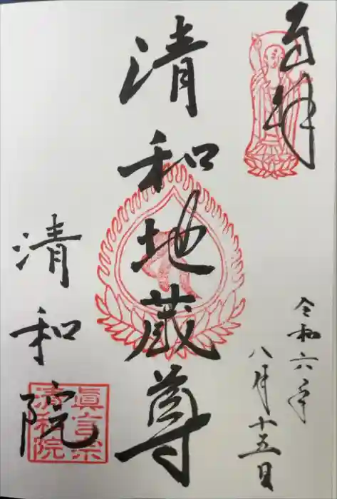 清和院の御朱印