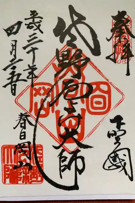 惣宗寺の御朱印