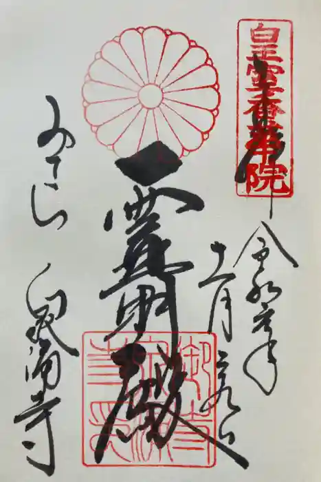 御寺 泉涌寺の御朱印