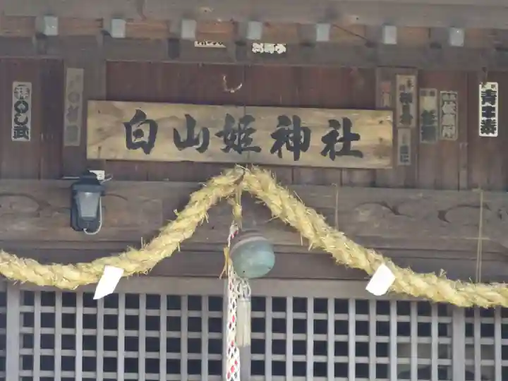 白山姫神社のその他建物