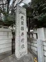 花園神社(東京都)