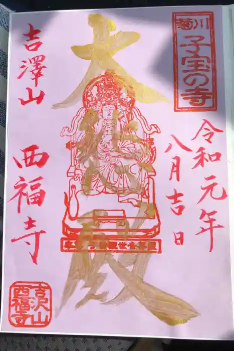 菊川観音 西福寺の御朱印