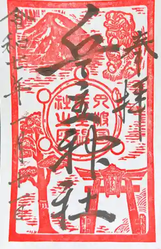 兵主神社の御朱印