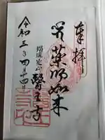 医王寺の御朱印