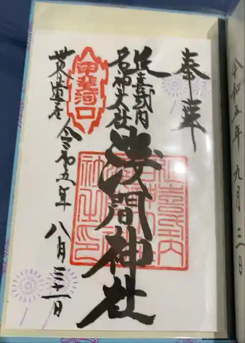 河口浅間神社の御朱印