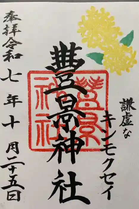 豊景神社の御朱印