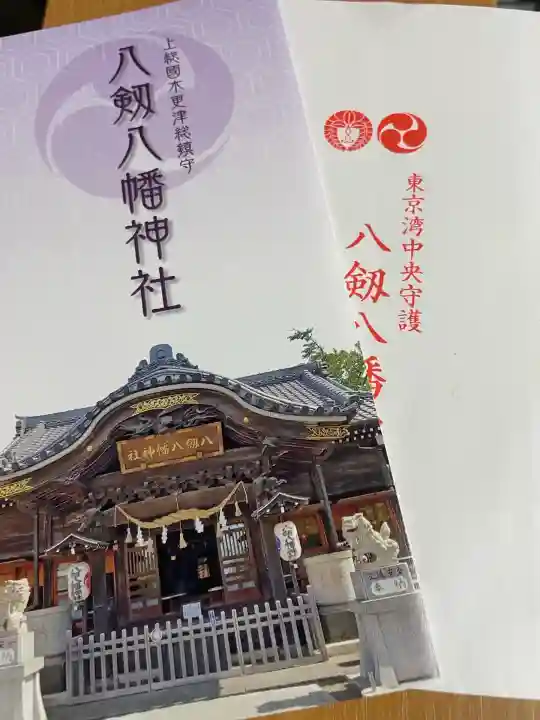 八剱八幡神社(千葉県)