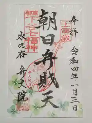 御朱印（書置き）朝日弁財天