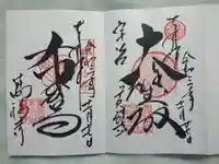 萬福寺の御朱印