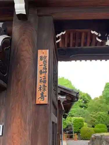 即成院の山門・神門
