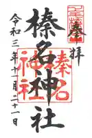 榛名神社の御朱印