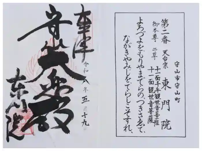 東門院の御朱印