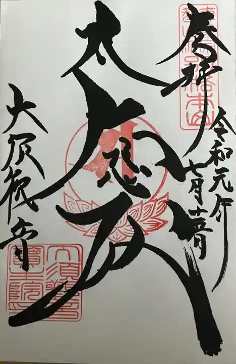 大須観音 (北野山真福寺宝生院)(愛知県)