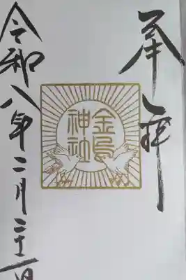 境内社　金烏神社