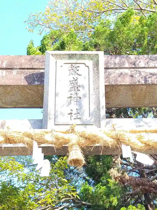 飯盛神社(長崎県)