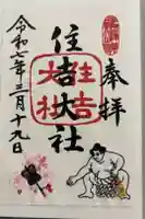 住吉大社の御朱印