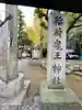 稲荷鬼王神社(東京都)
