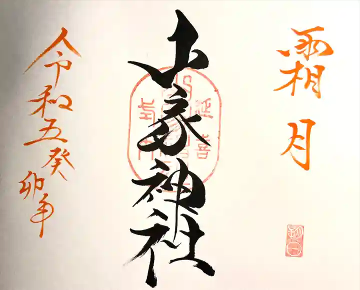 山家神社の御朱印