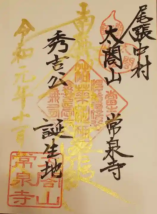 太閤山常泉寺の御朱印