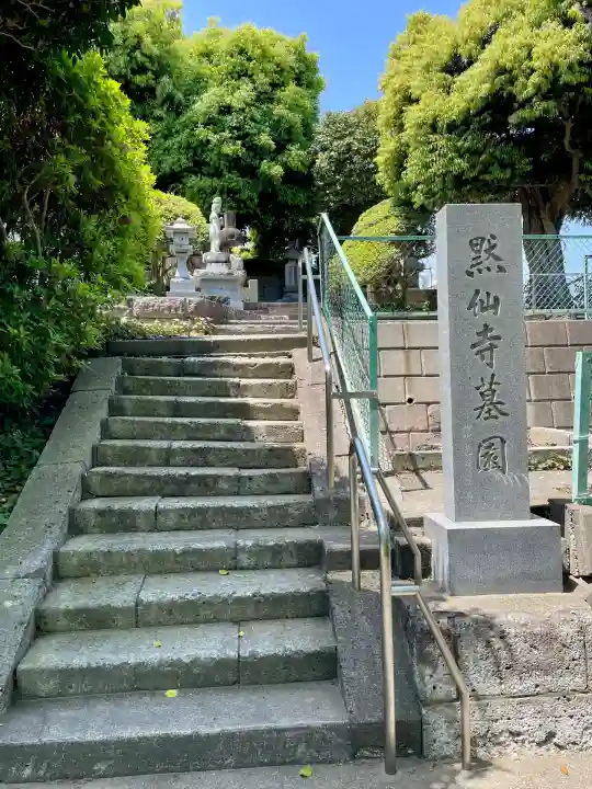 黙仙寺(神奈川県)