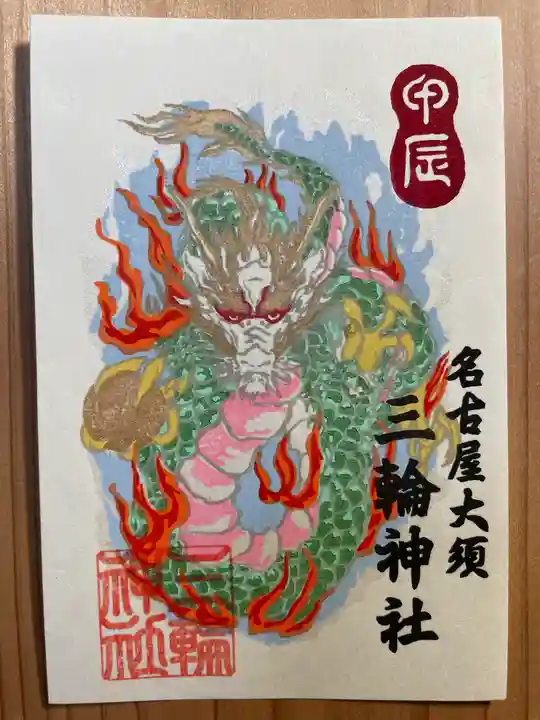 三輪神社の御朱印