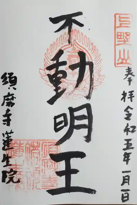 蓮生院の御朱印