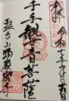 満願寺の御朱印