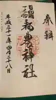 都農神社の御朱印