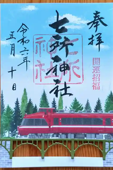 名鉄御朱印めぐり(第3弾)特別御朱印(書置き)。名鉄御朱印めぐりきっぷに付いている頒布券と初穂料を納めるといただけます。