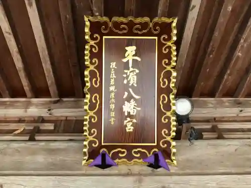 平濱八幡宮のその他建物