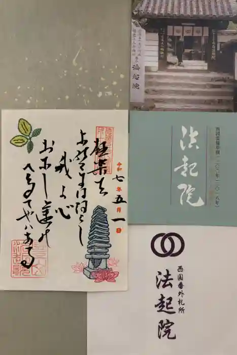 法起院の御朱印