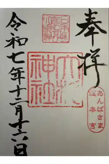 大杉神社の御朱印 2025年12月