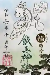 開運招福 飯玉神社の御朱印