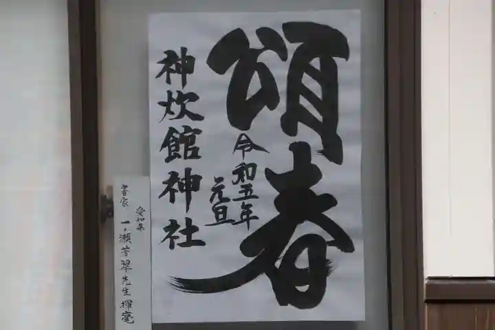 神炊館神社 ⁂奥州須賀川総鎮守⁂の授与品その他