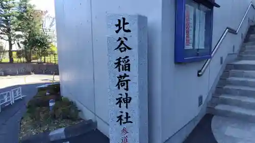 北谷稲荷神社(東京都)