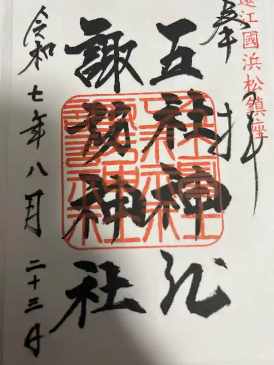 五社神社 諏訪神社の御朱印