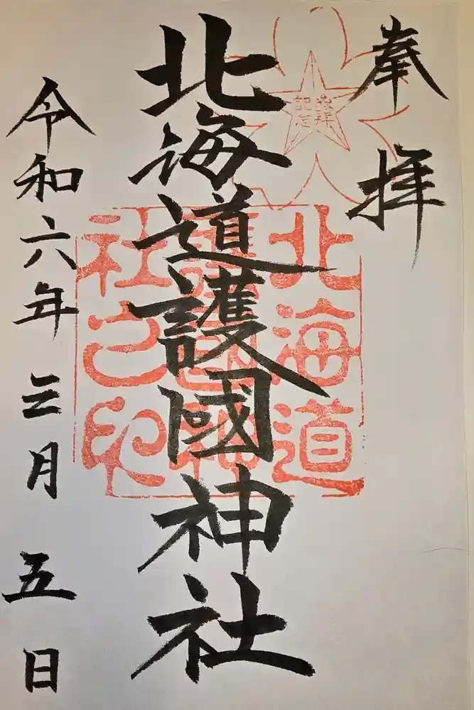 北海道護國神社の御朱印