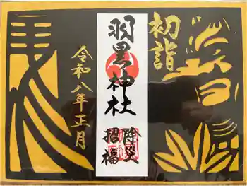 羽黒神社の御朱印 2026年01月