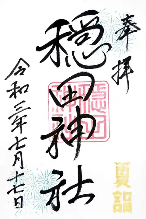 穏田神社の御朱印