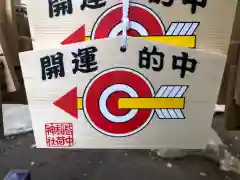 皆中稲荷神社の絵馬