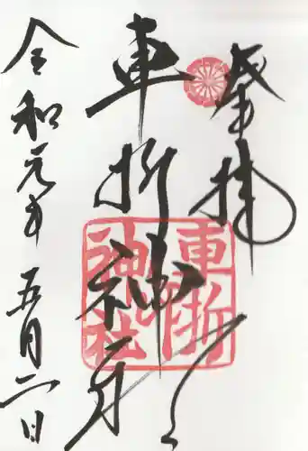 車折神社の御朱印