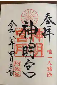 阿佐ヶ谷神明宮の御朱印