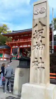 八坂神社(祇園さん)のその他建物