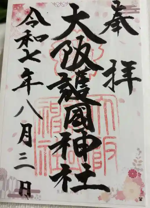 大阪護國神社の御朱印