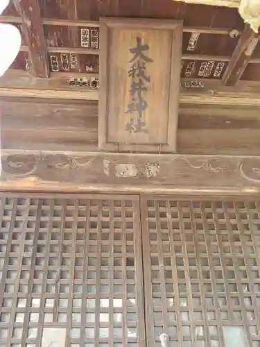 大我井神社の本殿・本堂