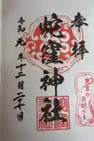 蛇窪神社の御朱印
