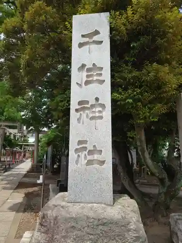 千住神社のその他建物