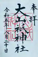 大山祇神社の御朱印