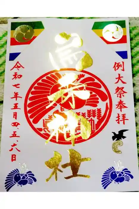 烏森神社の御朱印